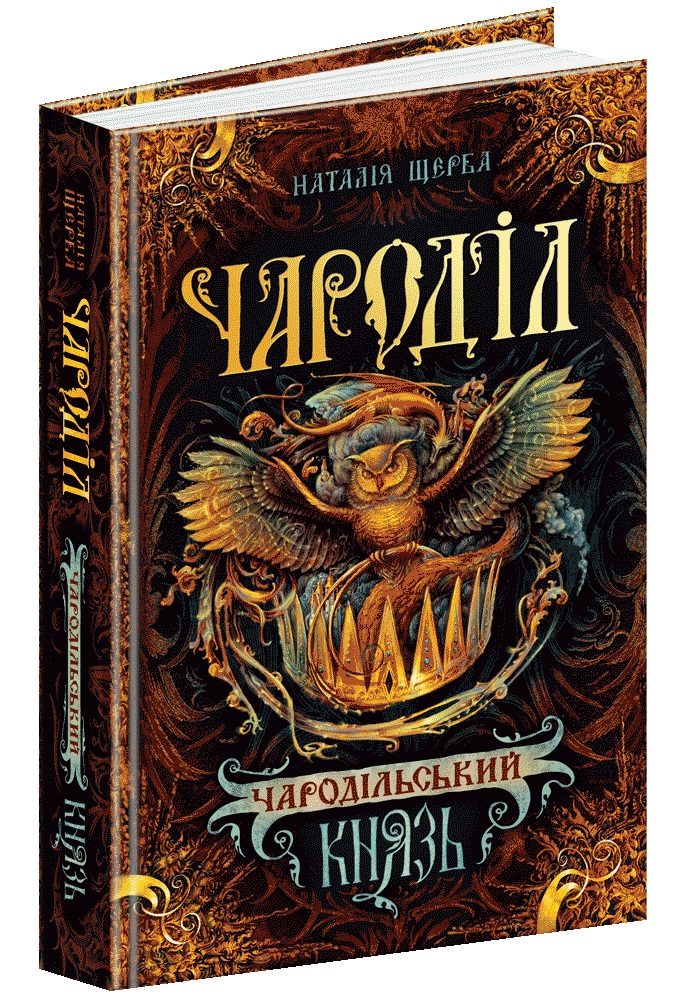 Чароділ книга 2