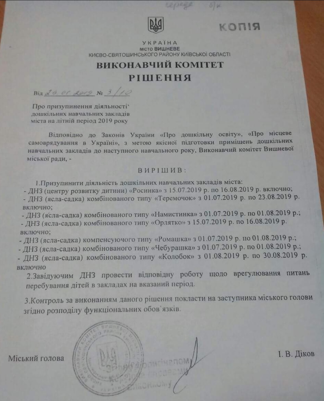 Графік роботи ДНЗ Вишневе на літо 2019
