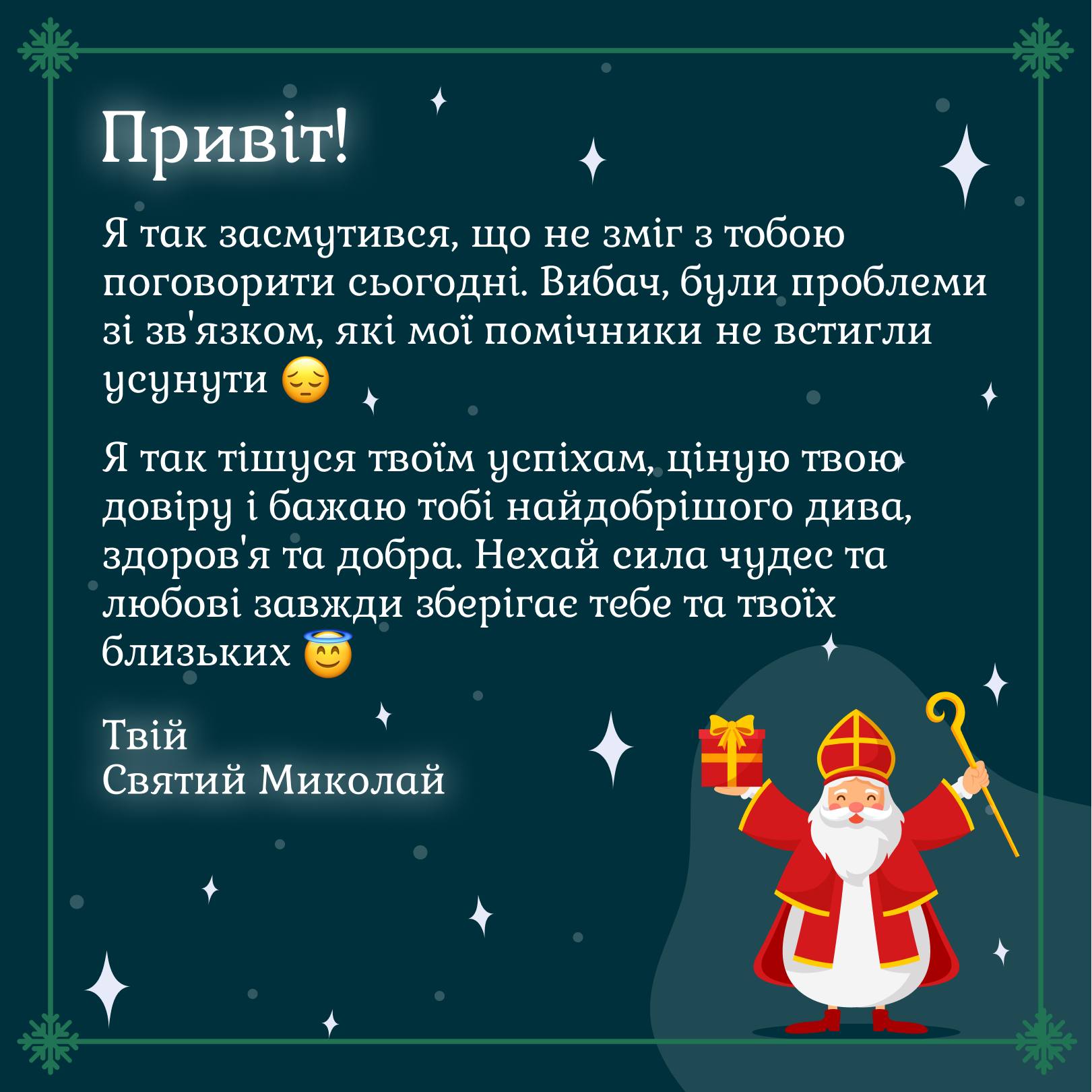 лист від Святого Миколая
