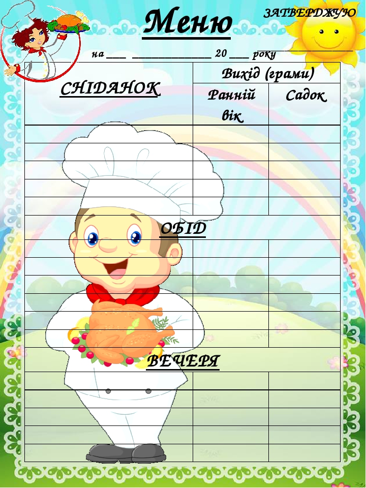 шаблон меню в дитячому садочку