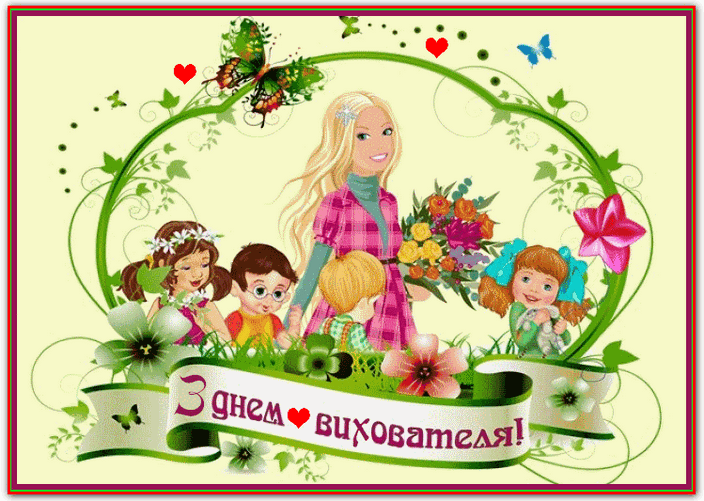 ВІТАННЯ ДО ДНЯ ВИХОВАТЕЛЯ