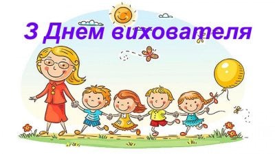 картинка з днем вихователя