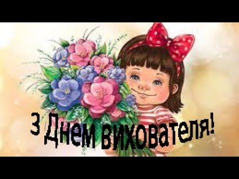 з днем вихователя