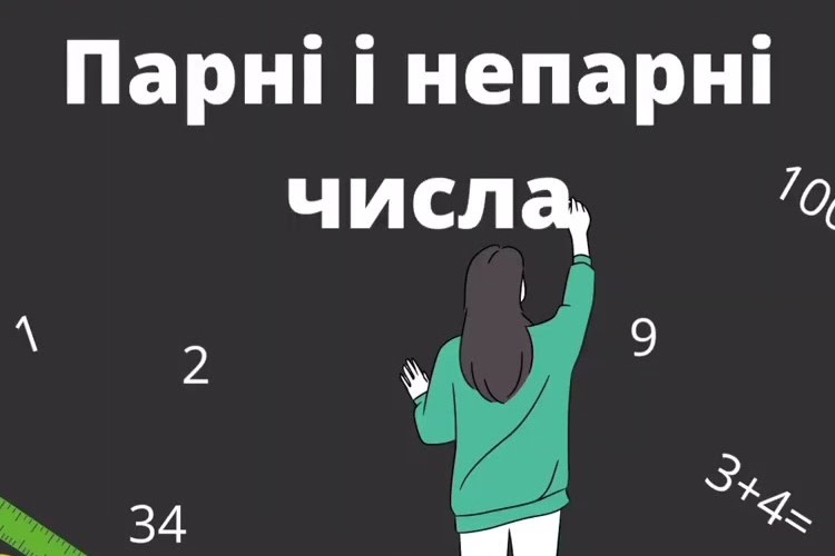 Парні та непарні числа