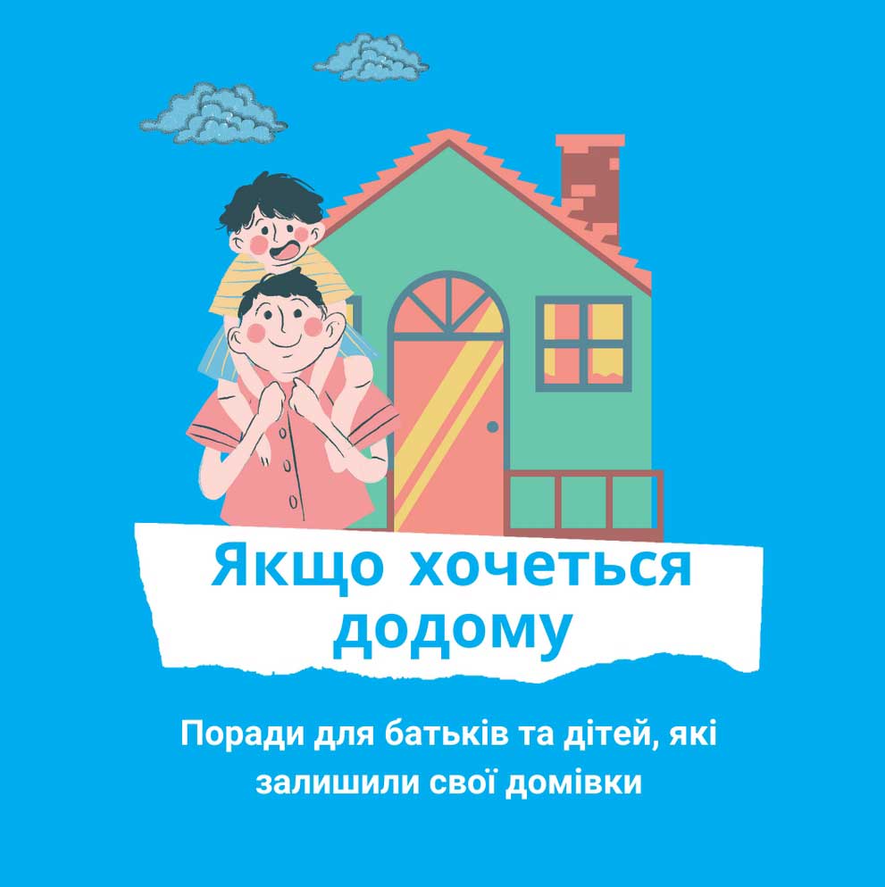 Поради батькам, які сумують за домом