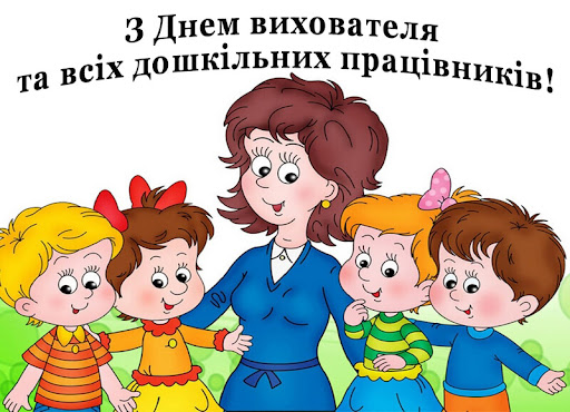 до дня вихователя