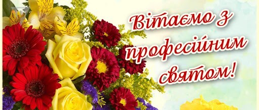 КВІТИ ДЛЯ ВИХОВАТЕЛЯ