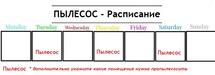 расписание пылесос