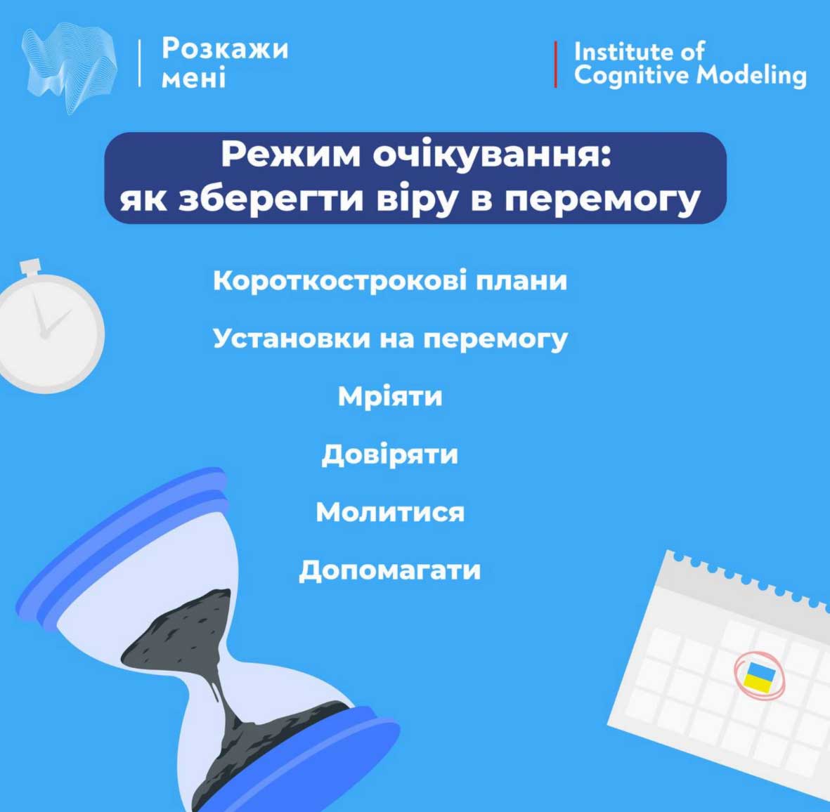 Режим очікування: як зберегти віру в перемогу 💪🏼🇺🇦