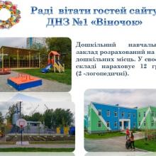 ДНЗ № 1 "Віночок" Дніпро фото
