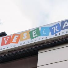 Центр розвитку дитини «Веселка» фото 1