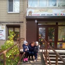 Приватний дитячий садок "КАЗКА" фото 1