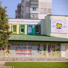 Дошкільний навчальний заклад Мої обрії фото 1