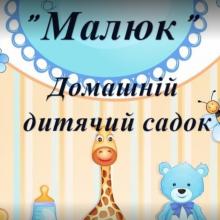 Дитячий садок Малюк фото 1