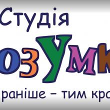 Освітній центр РозУмка фото 1