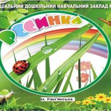 Спеціальний дитячий садок №13 "Росинка" рисунок1