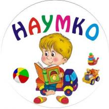 Наумко
