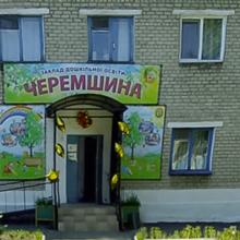 садок "Черемшина"