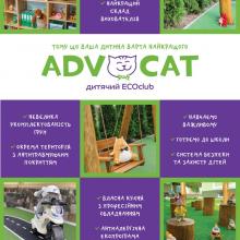 ECOclub AdvoCat Луцьк