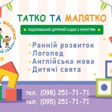 Дитячий садок Татко та Малятко