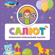 садочок "Салют" Кривий Ріг