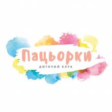 Пацьорки