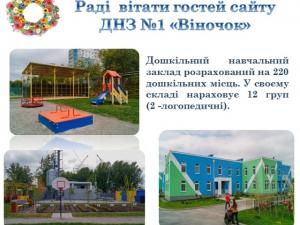 ДНЗ № 1 "Віночок" Дніпро фото