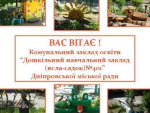 ДНЗ № 401 "Веселі малюки" Дніпро фото