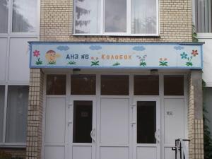 Хмельницький дошкільний навчальний заклад № 6 "Колобок" фото1