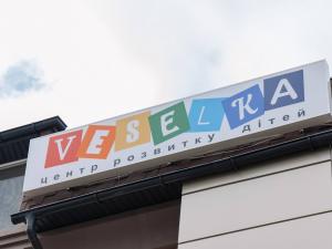 Центр розвитку дитини «Веселка» фото 1