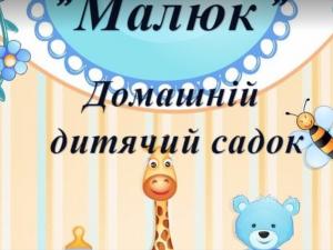 Дитячий садок Малюк фото 1