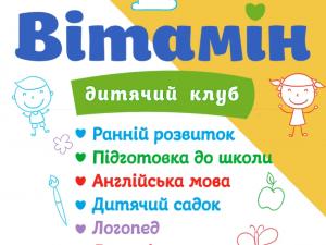 Приватний садочок Чернігів| Міні-сад Вітамін фото 1