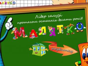 Школа для дошкільнят "Малятко" (приватний садок)