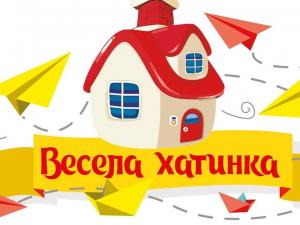 Весела Хатинка