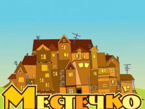 Местечко
