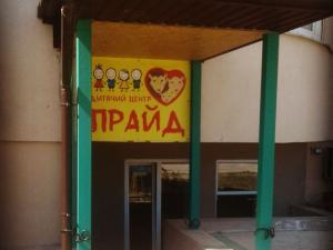 Прайд