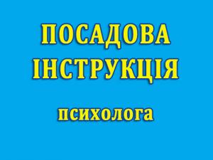 Посадова інструкція психолога закладу освіти