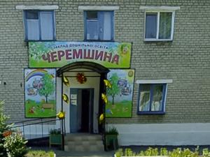 садок "Черемшина"