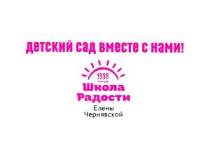 Школа Радості Олени Чернявської