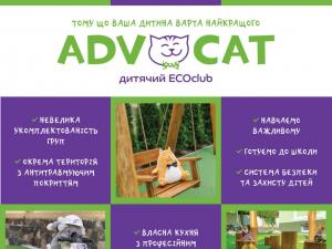 ECOclub AdvoCat Луцьк