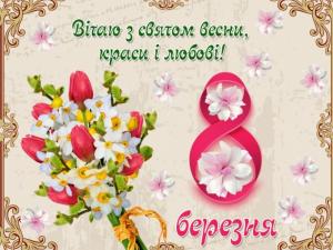 Привітання вихователям на 8 березня
