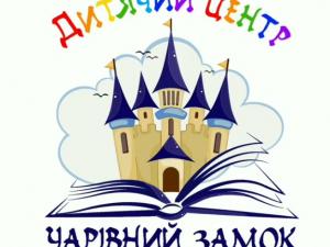 Дитячий центр "Чарiвний замок" фото1