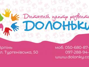 Дитячий центр розвитку "Долоньки" фото1