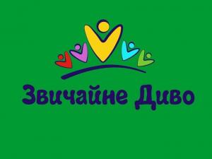Приватний дитячий садочок "Звичайне Диво"