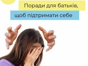 Порад для батьків, щоб підтримати себе