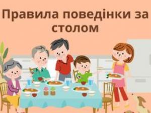 Правила поведінки за столом для дітей