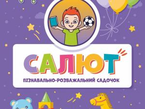 садочок "Салют" Кривий Ріг