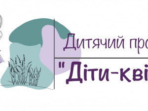 діти-квіти Львів