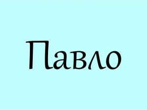 значення імені Павло для дитини