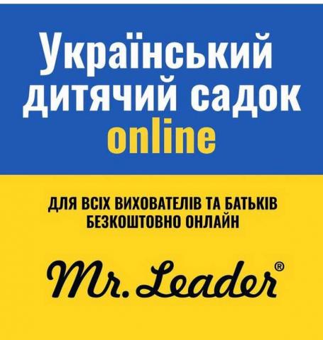 Дитячий садок онлайн!